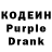Кодеин Purple Drank bibicalll
